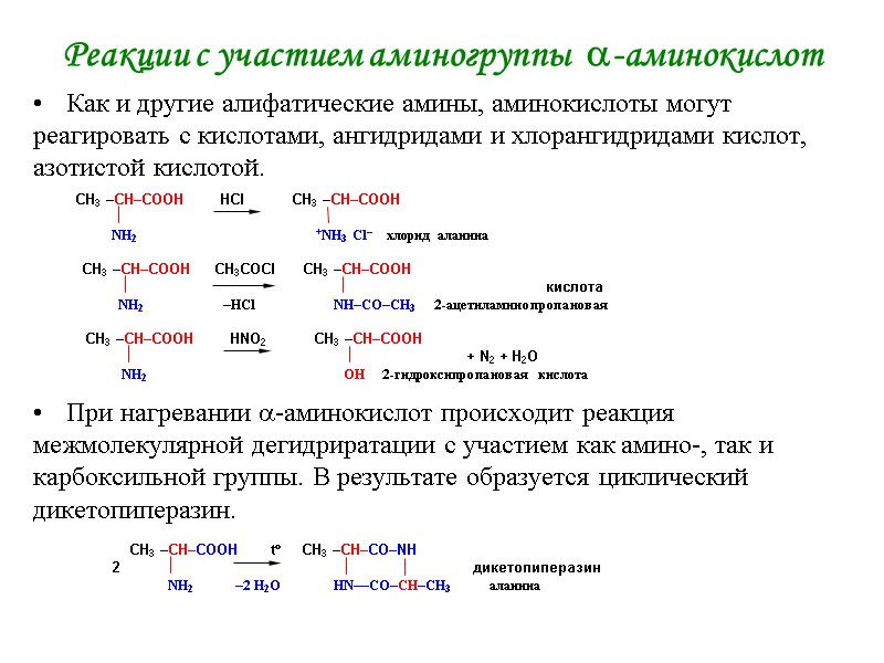 Реакции с участием аминогруппы -аминокислот Как и другие алифатические амины, аминокислоты могут реагировать Реакции с участием аминогруппы -аминокислот Как и другие алифатические амины, аминокислоты могут реагировать